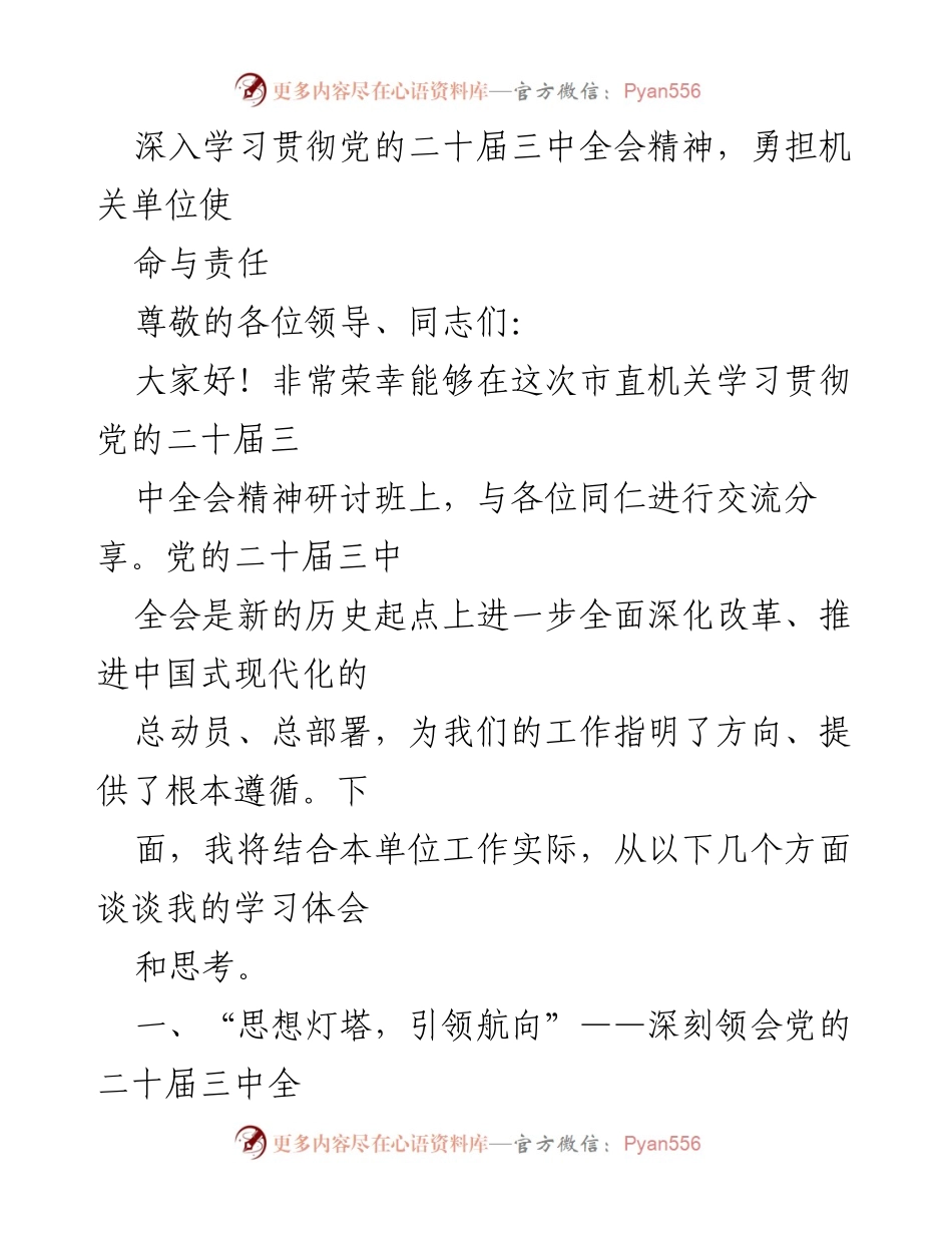 [发言] 市直机关学习贯彻党的二十届三中全会精神研讨班 - 深入学习党的二十届三中全会精神，推动机关单位高质量发展.docx_第1页