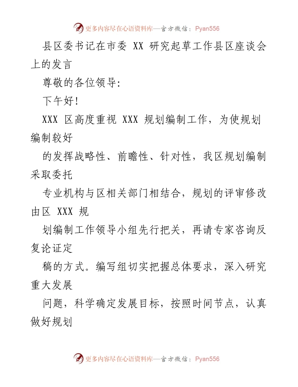 [发言] 市委 XX 研究起草工作县区座谈会 - 加强规划编制，推动文商旅一体化发展.docx_第1页