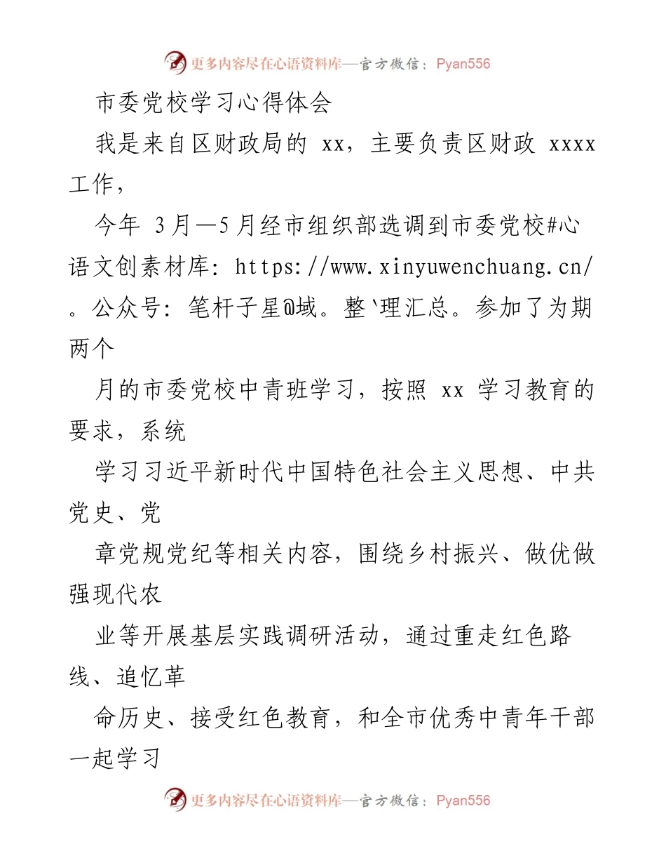[发言] 市委党校学习总结 - 深化理论学习，强化财政担当：市委党校学习心得体会.docx_第1页