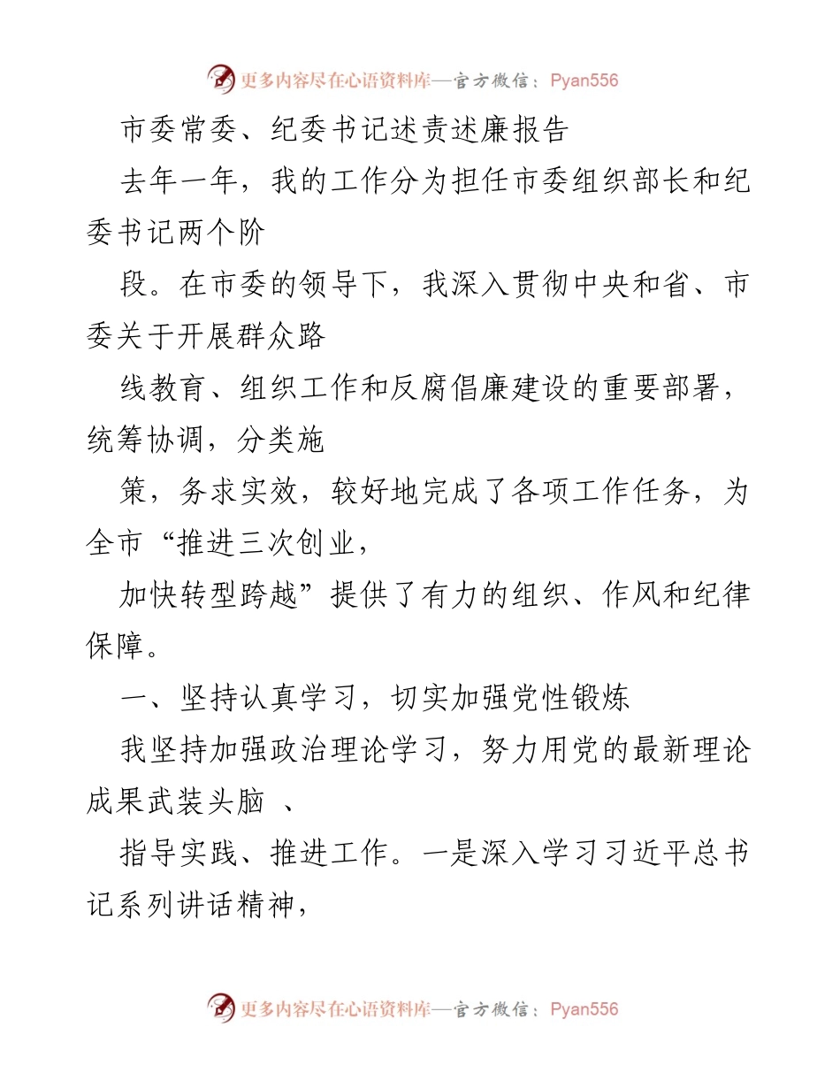 [发言] 市委常委、纪委书记述责述廉 - 加强党性锻炼，推进反腐倡廉工作.docx_第1页