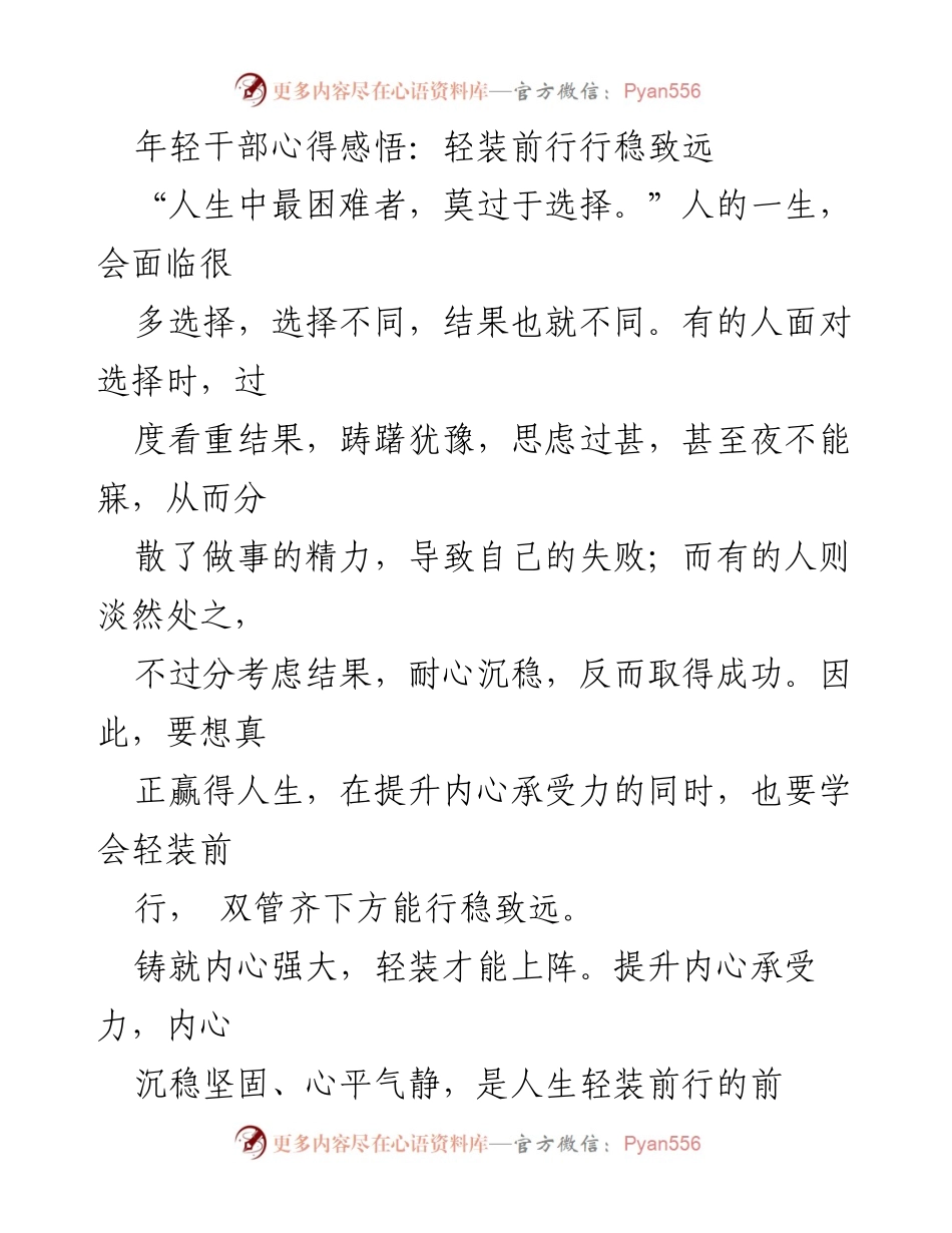 [发言] 年轻干部培训会 - 年轻干部的轻装前行与内心成长.docx_第1页