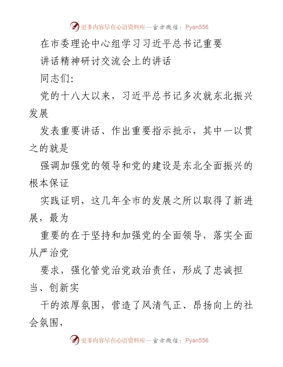[发言] 市委理论中心组学习会 - 加强党的领导与建设推动东北振兴发展的重要性.docx_第1页