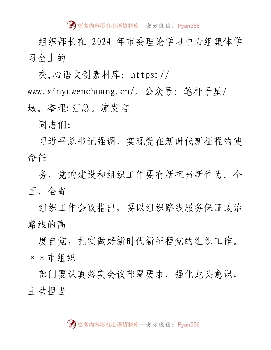 [发言] 市委理论学习中心组集体学习会 - 强化党的政治建设，推动新时代组织工作高质量发展.docx_第1页