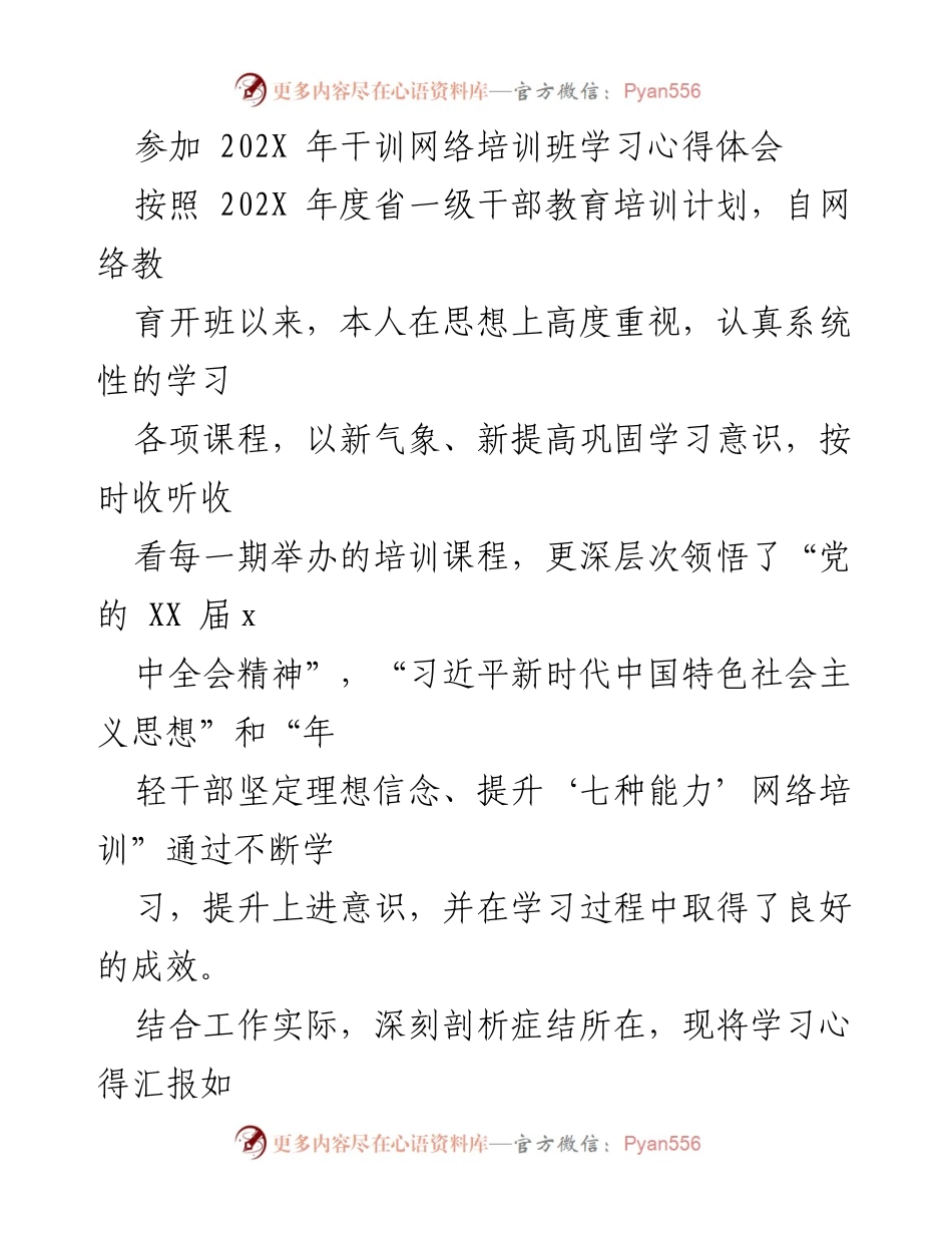 [发言] 干训网络培训班 - 学习习近平新时代中国特色社会主义思想的心得体会.docx_第1页
