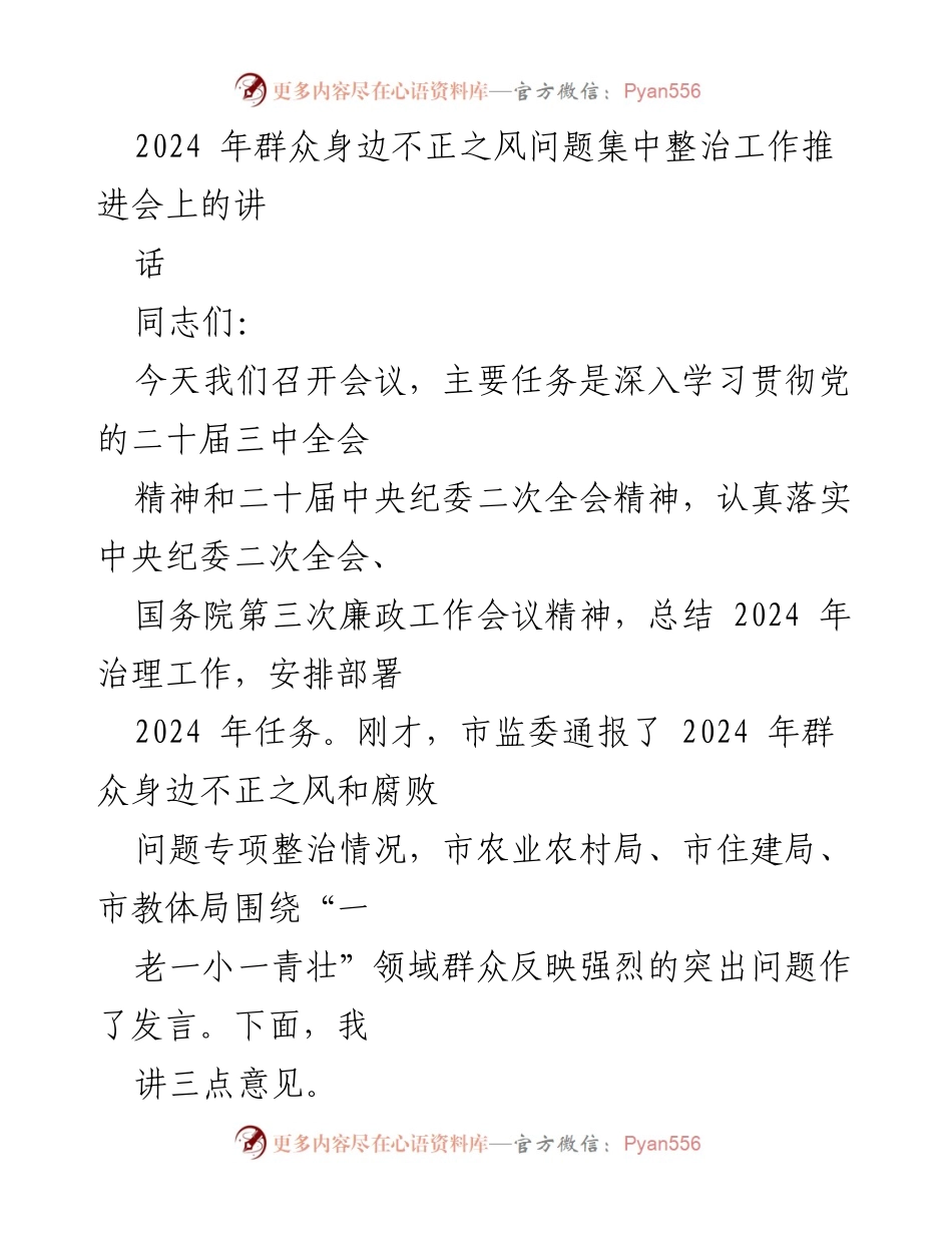 [发言] 工作推进会 - 深入推进2024年群众身边不正之风问题整治工作.docx_第1页