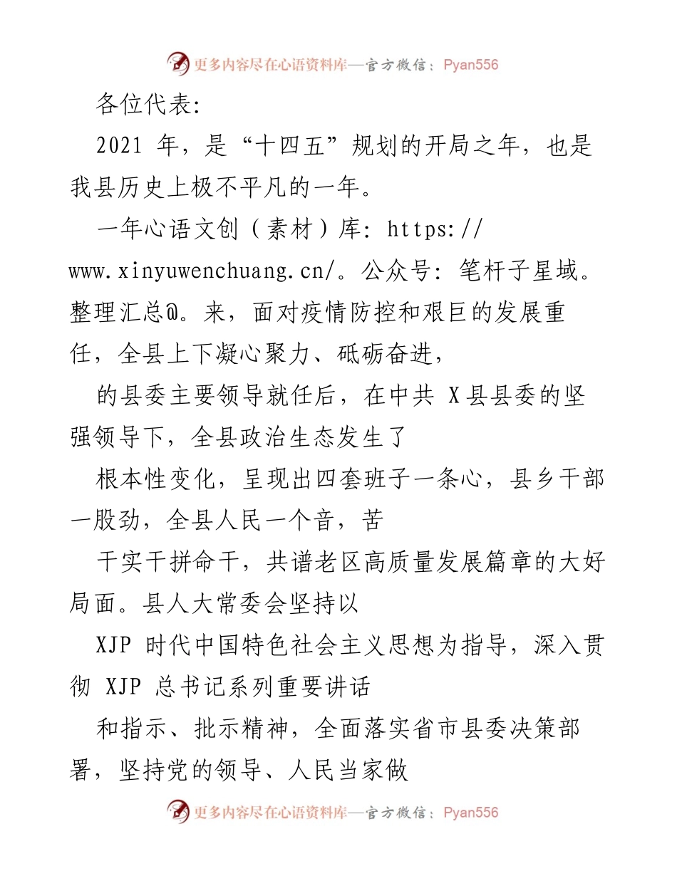 [发言] 年度总结大会 - 2021年X县人大常委会工作总结与展望.docx_第1页