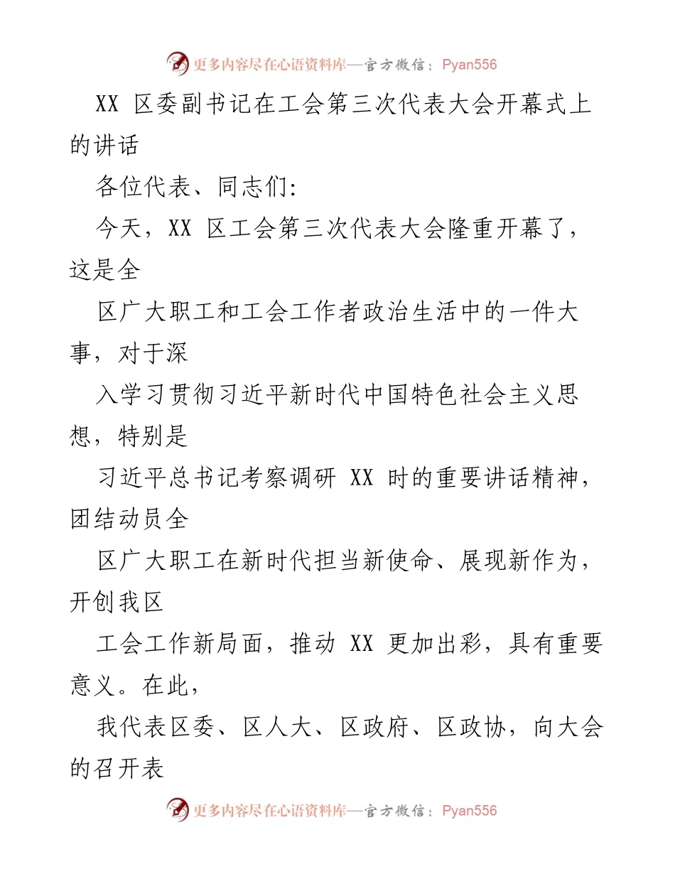 [发言] 工会第三次代表大会 - 区委副书记在工会大会上的讲话与期望.docx_第1页