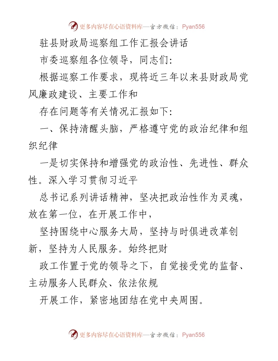 [发言] 巡察组工作汇报会 - 县财政局党风廉政建设及工作总结报告.docx_第1页