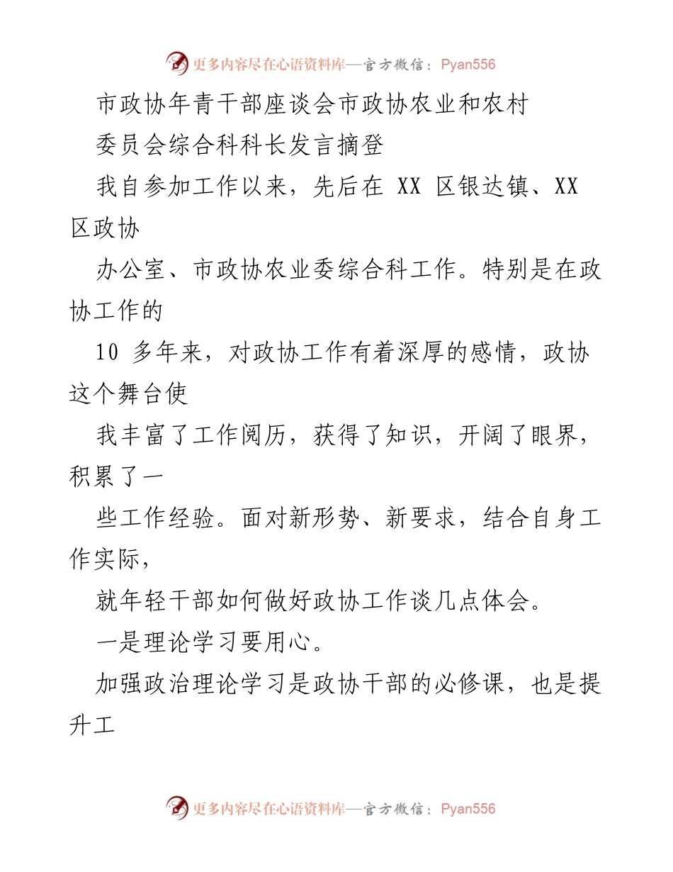 [发言] 市政协年青干部座谈会 - 年轻干部在政协工作中的体会与提升建议.docx_第1页