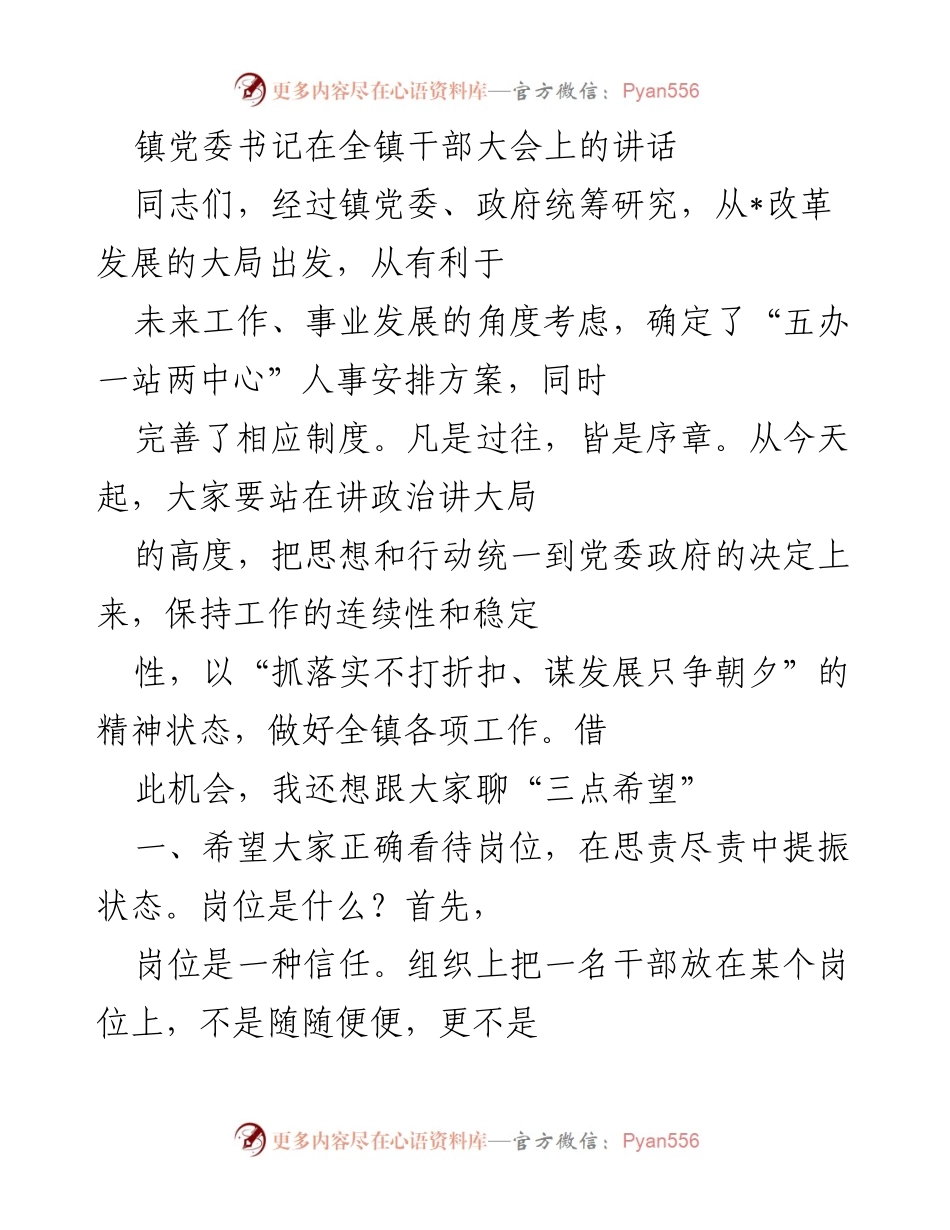 [发言] 干部大会 - 镇党委书记在全镇干部大会上的讲话与期望.docx_第1页