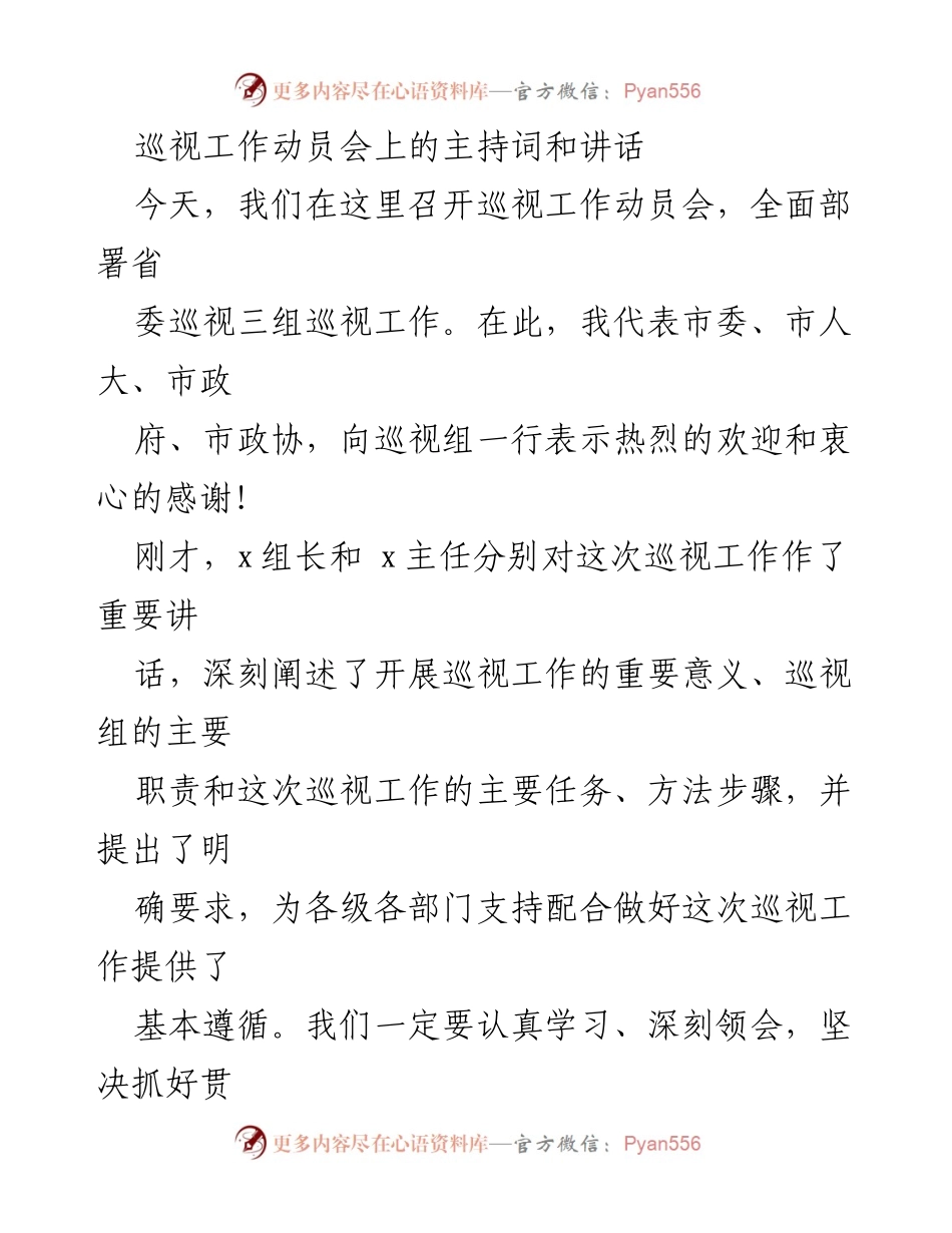 [发言] 巡视工作动员会 - 巡视工作的意义与要求.docx_第1页
