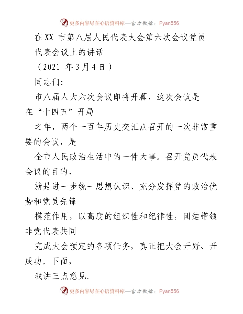 [发言] 市第八届人民代表大会第六次会议党员代表会议 - 在新起点上发挥党员先锋模范作用，确保大会圆满成功.docx_第1页