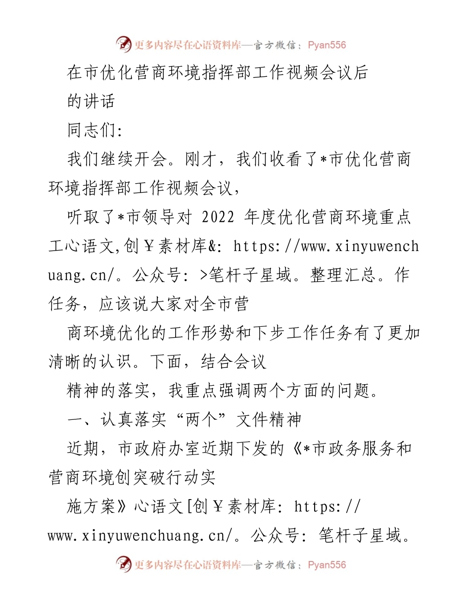 [发言] 市优化营商环境指挥部工作视频会议 - 强调落实营商环境优化工作与服务提速措施.docx_第1页