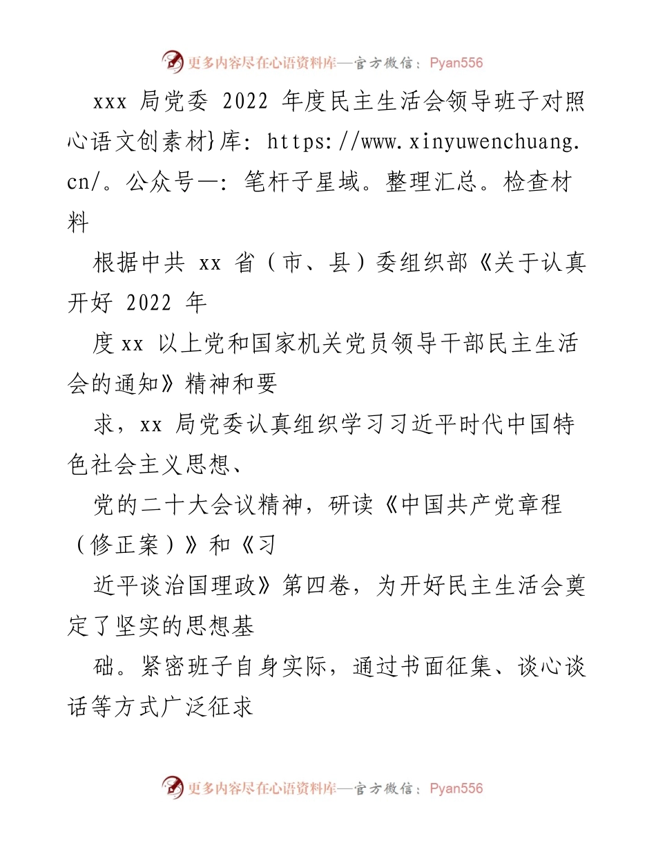 [发言] 年度民主生活会 - 2022年度民主生活会领导班子对照检查与整改汇报.docx_第1页
