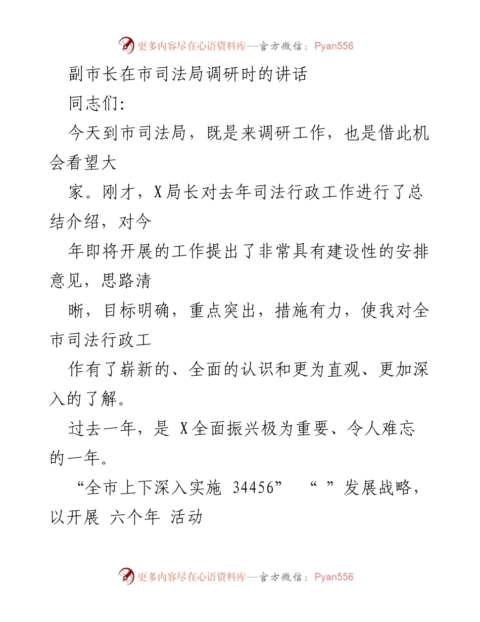 [发言] 市司法局调研 - 副市长在市司法局调研时的讲话强调司法行政工作的重要性与成就.docx_第1页