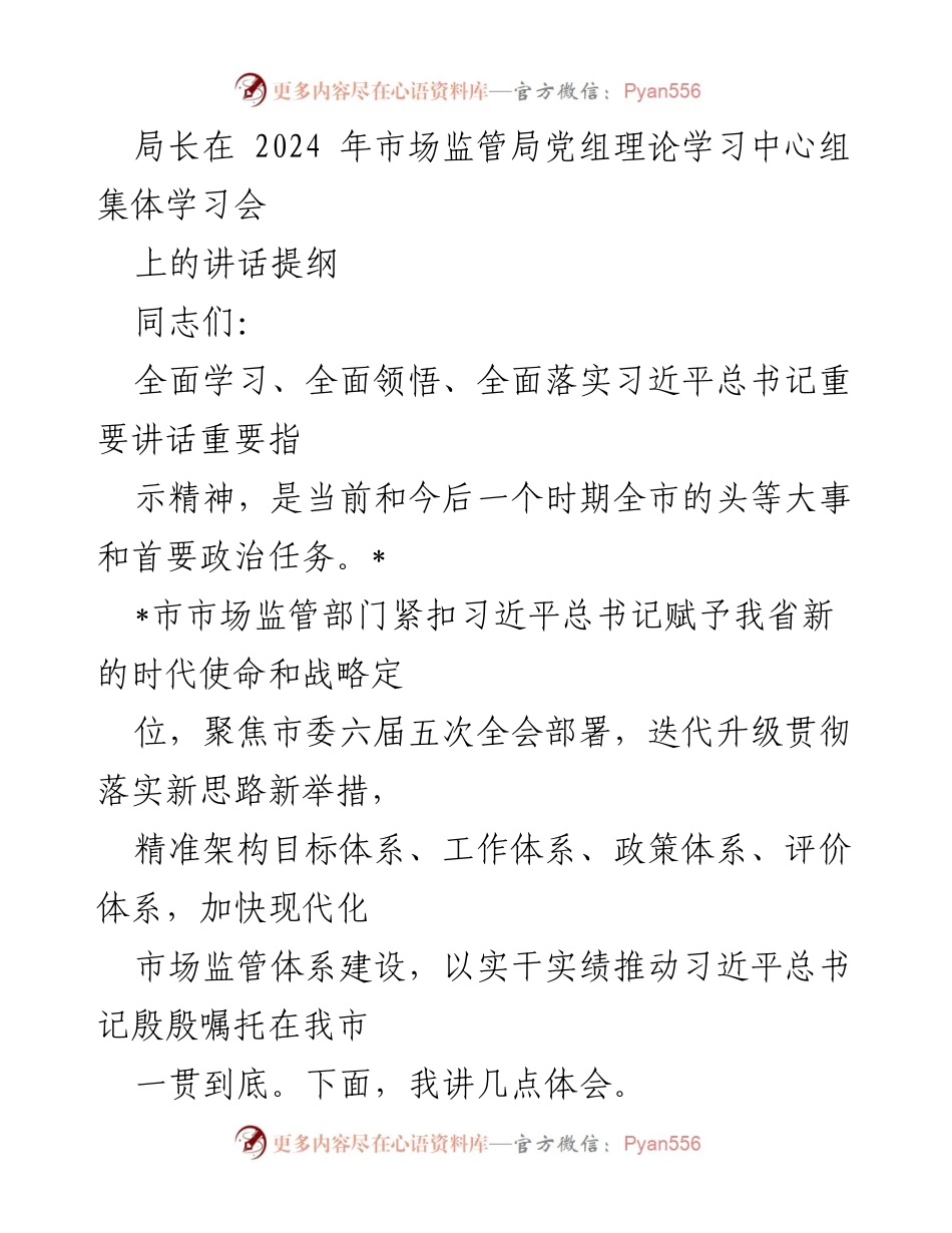 [发言] 市场监管局党组理论学习中心组集体学习会 - 深入学习贯彻习近平总书记重要讲话精神，推动市场监管现代化.docx_第1页