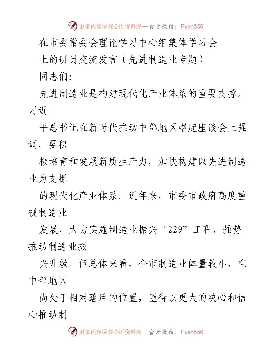 [发言] 市委常委会理论学习中心组集体学习会 - 推动先进制造业振兴升级的战略思考.docx_第1页