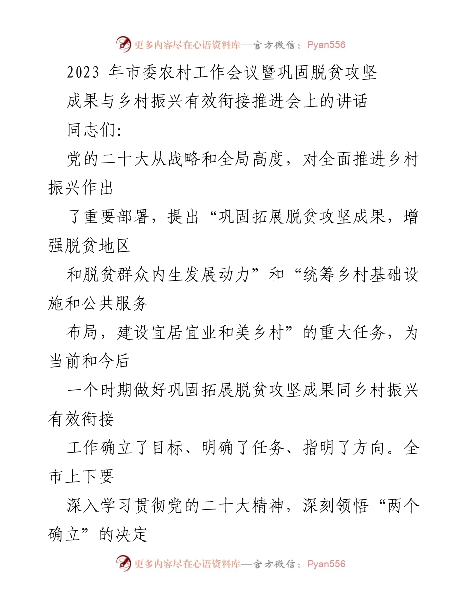 [发言] 市委农村工作会议 - 深入推进乡村振兴与脱贫攻坚成果衔接的讲话.docx_第1页