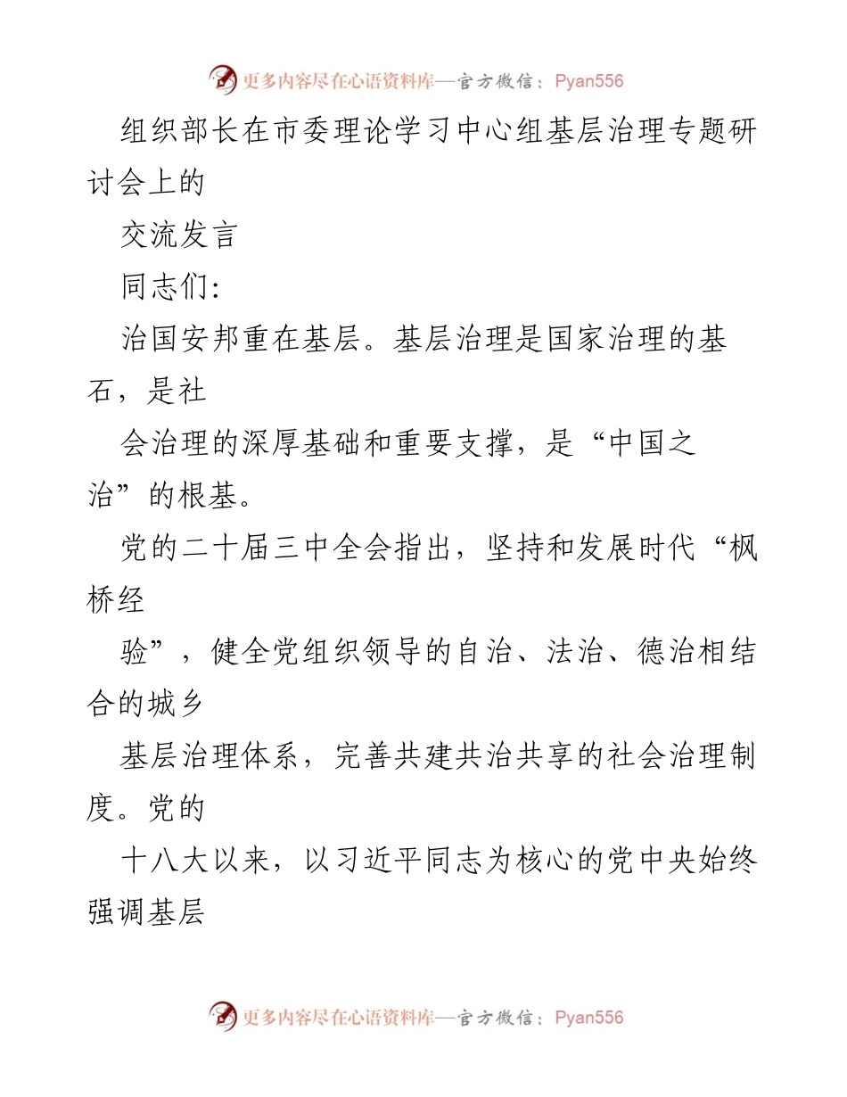 [发言] 市委理论学习中心组基层治理专题研讨会 - 加强党建引领，推动基层治理体系建设.docx_第1页