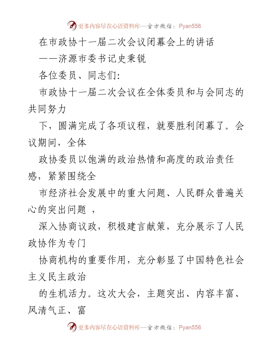[发言] 市政协十一届二次会议闭幕会 - 史秉锐书记在市政协十一届二次会议闭幕会上的讲话.docx_第1页