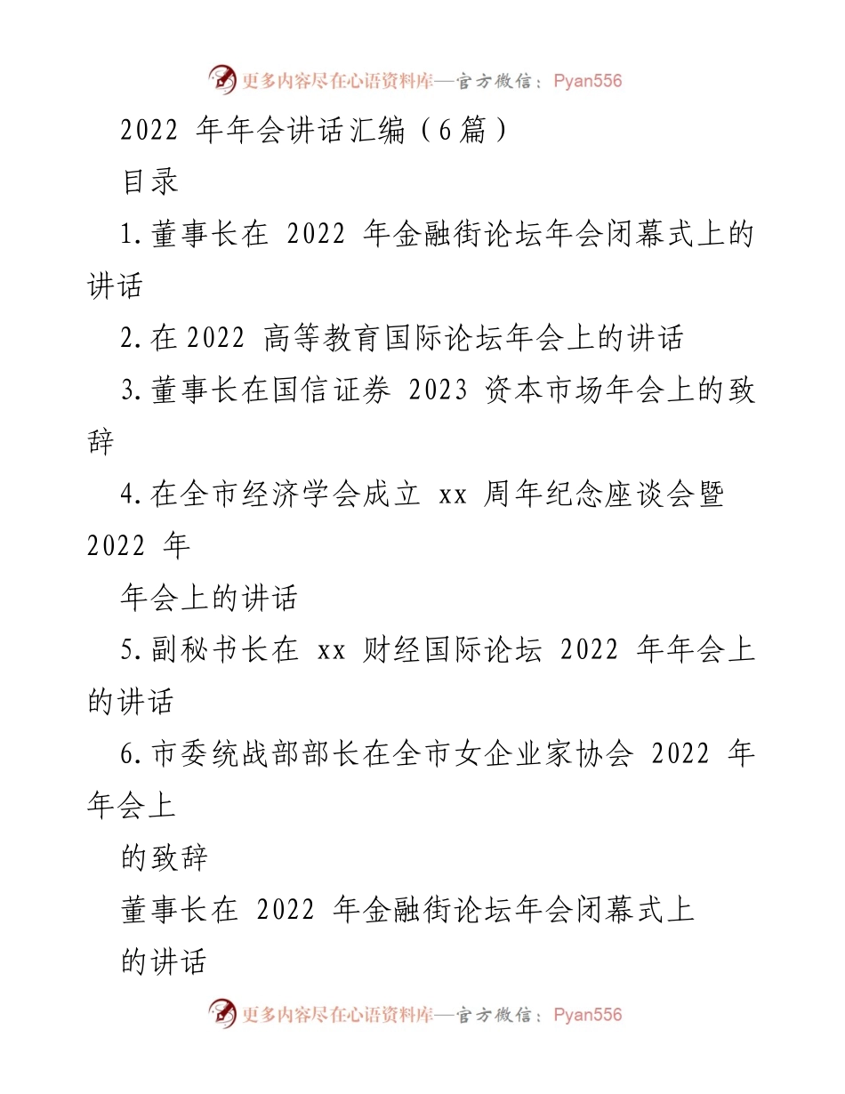 [发言] 年会 - 2022 年金融街论坛闭幕式董事长讲话.docx_第1页