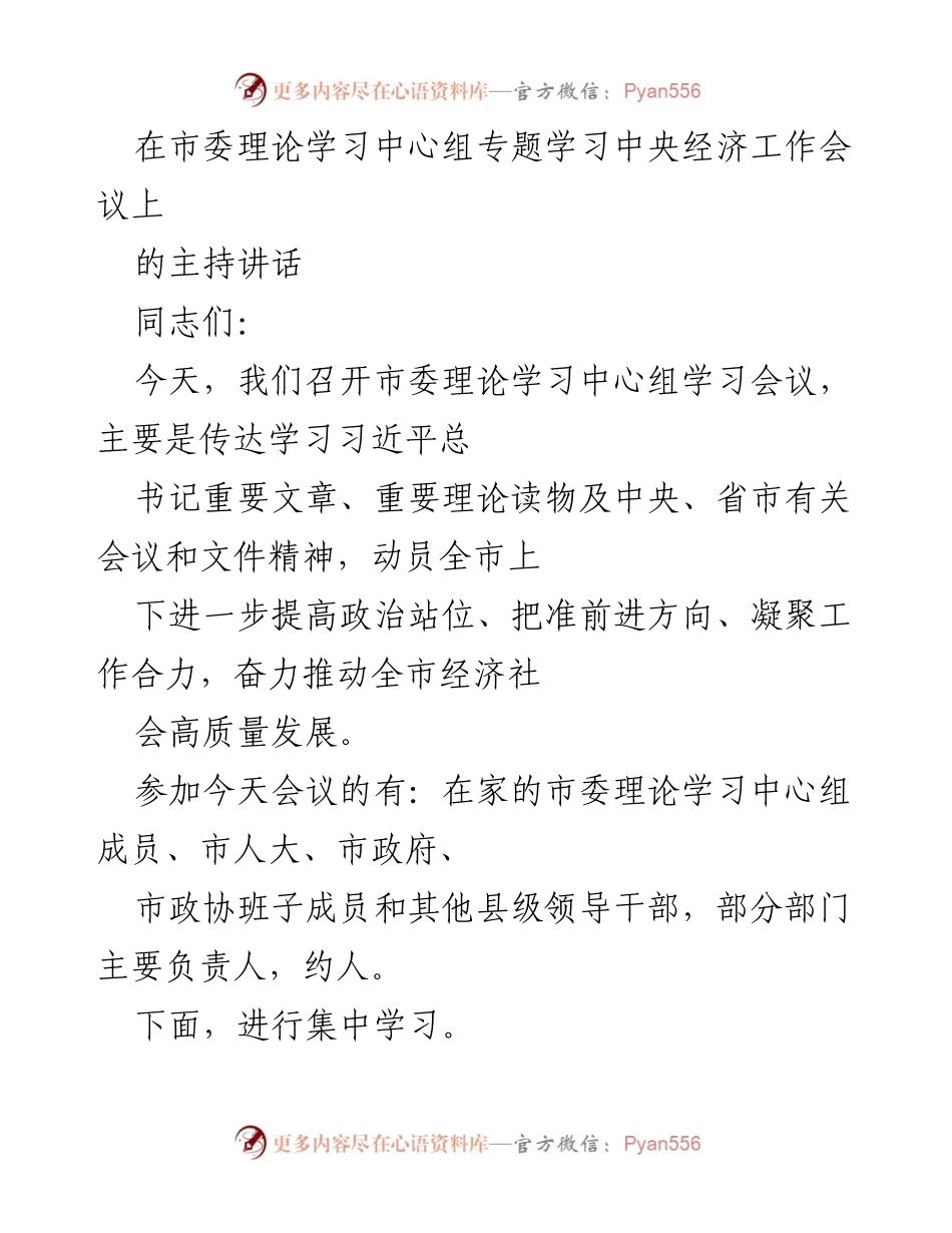 [发言] 市委理论学习中心组专题学习 - 深入学习中央经济工作会议精神，推动高质量发展.docx_第1页