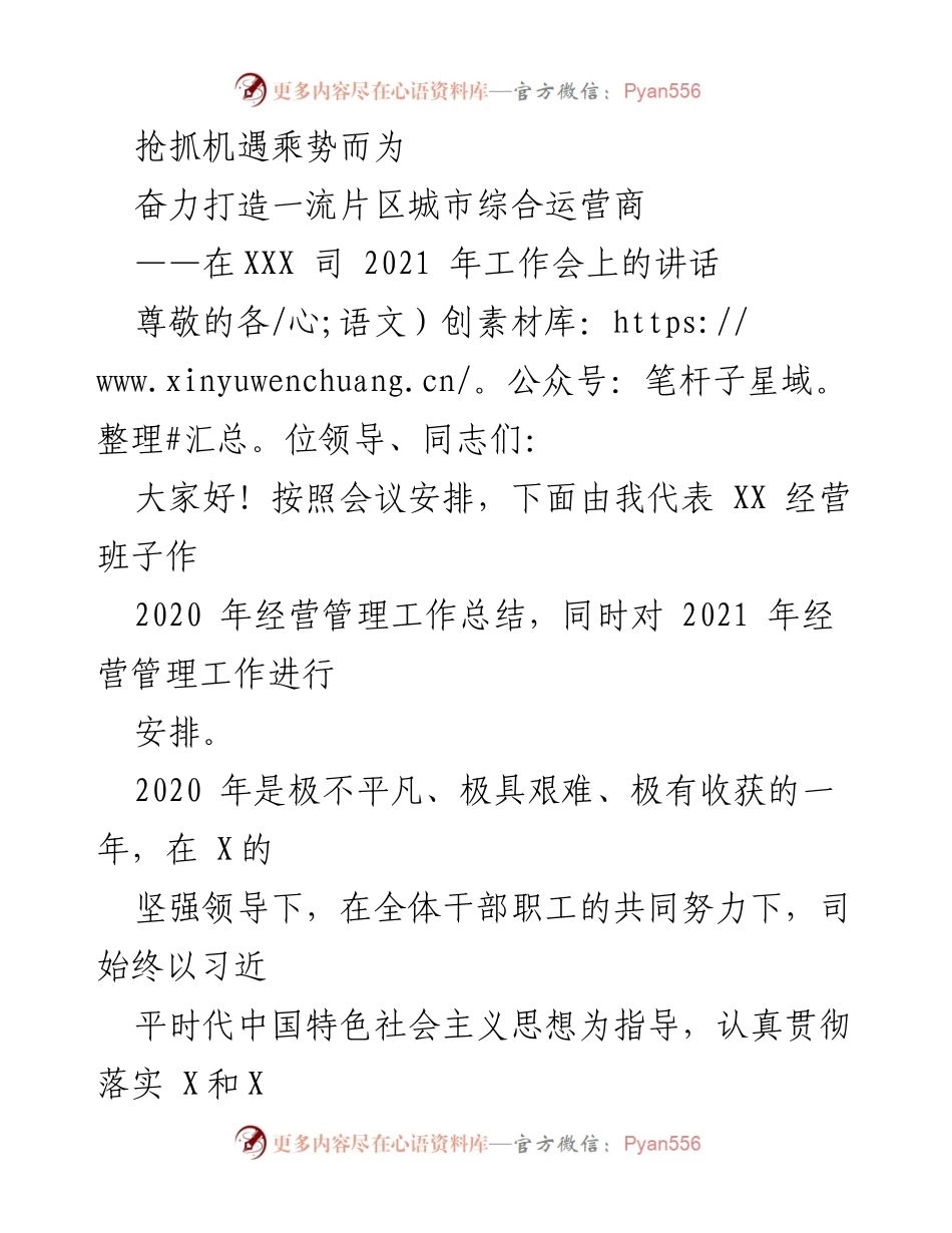 [发言] 工作会议 - 2021年工作会讲话：奋力打造一流片区城市综合运营商.docx_第1页