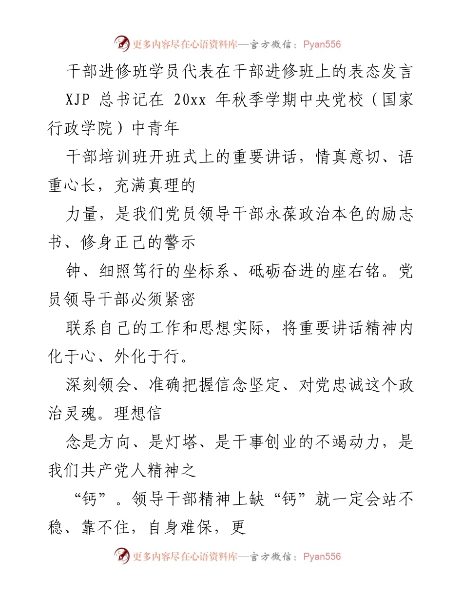 [发言] 干部进修班 - 深刻领会总书记讲话精神，坚定理想信念与实事求是的实践要求.docx_第1页