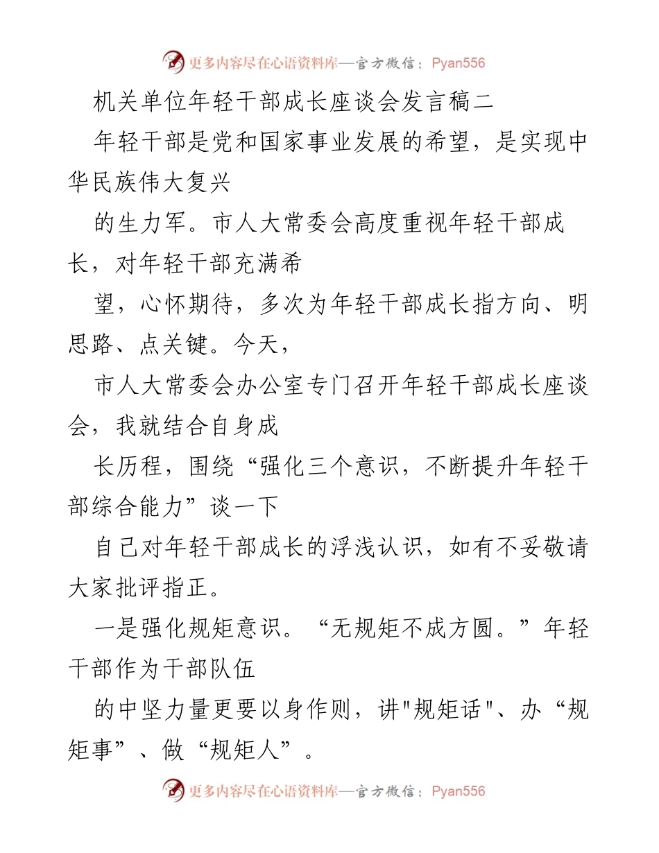 [发言] 年轻干部成长座谈会 - 强化意识，提升能力：年轻干部成长的思考.docx_第1页