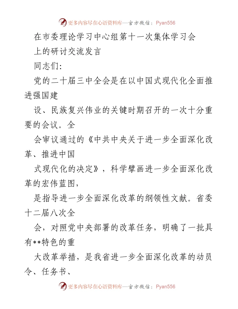[发言] 市委理论学习中心组集体学习会 - 深入学习贯彻党的二十届三中全会精神.docx_第1页