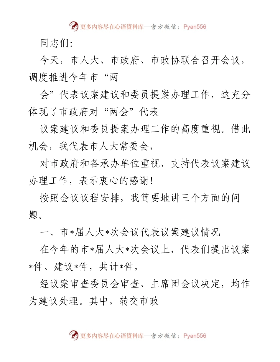 [发言] 市“两会”代表议案建议办理工作会议 - 加强市“两会”代表议案建议办理工作的责任与落实.docx_第1页