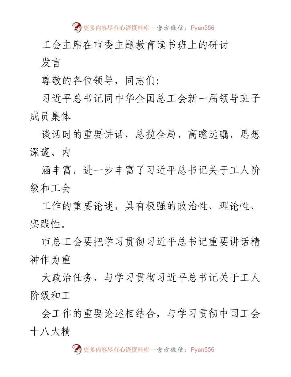 [发言] 市委主题教育读书班 - 深入学习习近平总书记重要讲话精神，推动工会工作新发展.docx_第1页