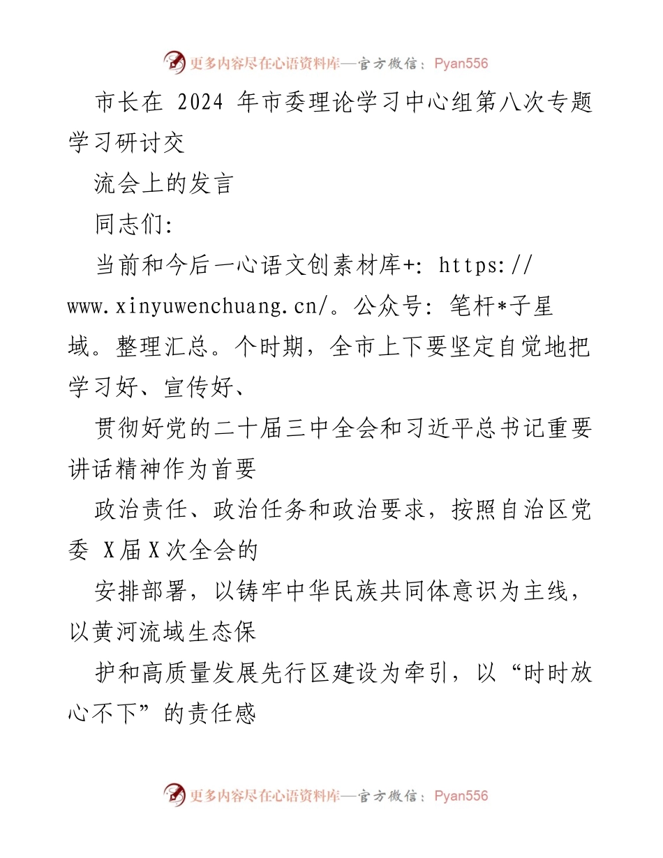 [发言] 市委理论学习中心组专题学习研讨交流会 - 加快建设美丽新X的产业发展战略与责任落实.docx_第1页
