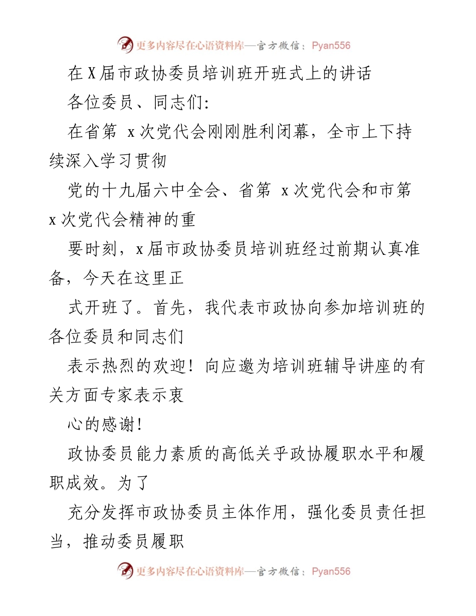 [发言] 市政协委员培训班开班式 - 提升政协委员履职能力的重要性.docx_第1页