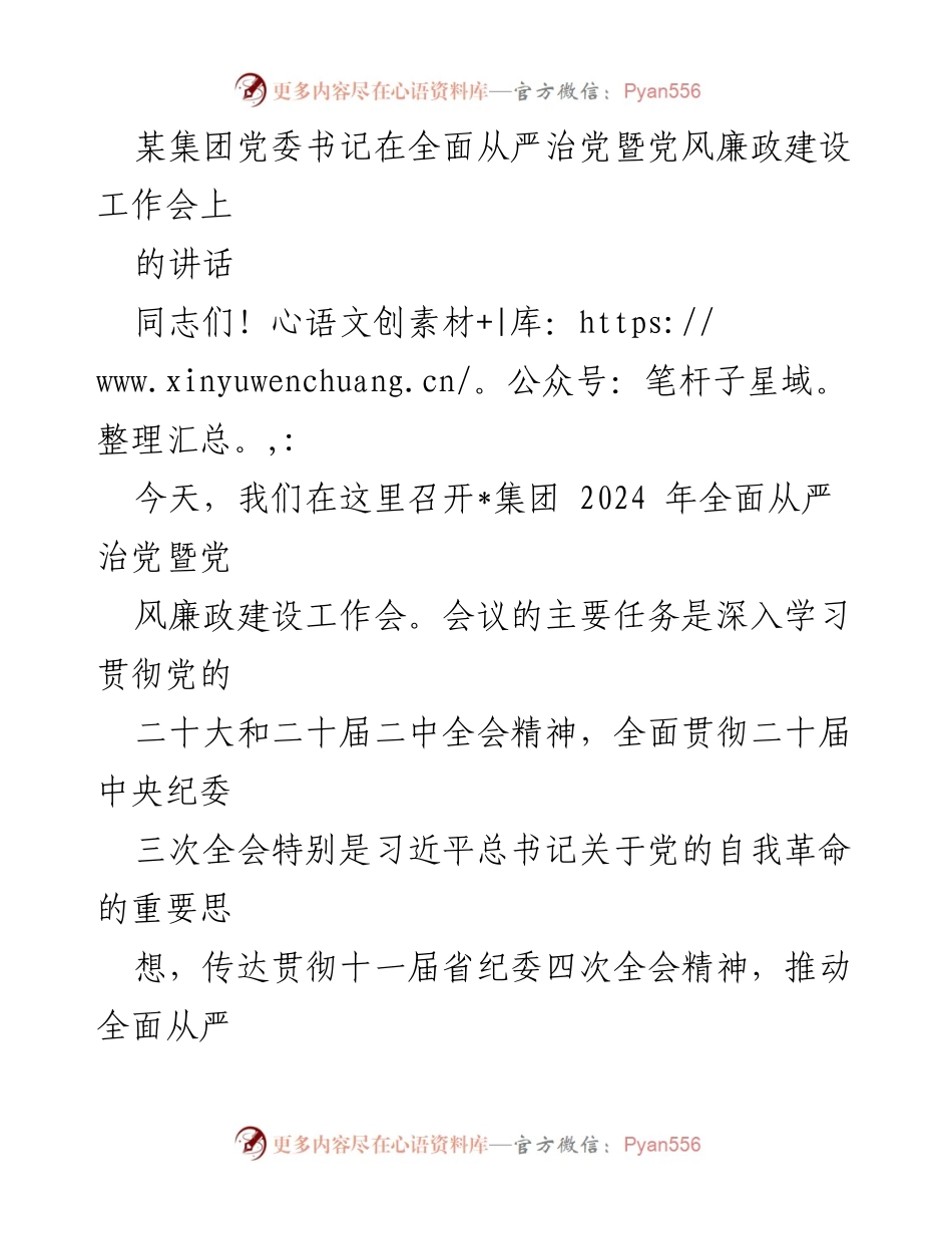 [发言] 工作会议 - 深入推进全面从严治党与党风廉政建设的重要讲话.docx_第1页