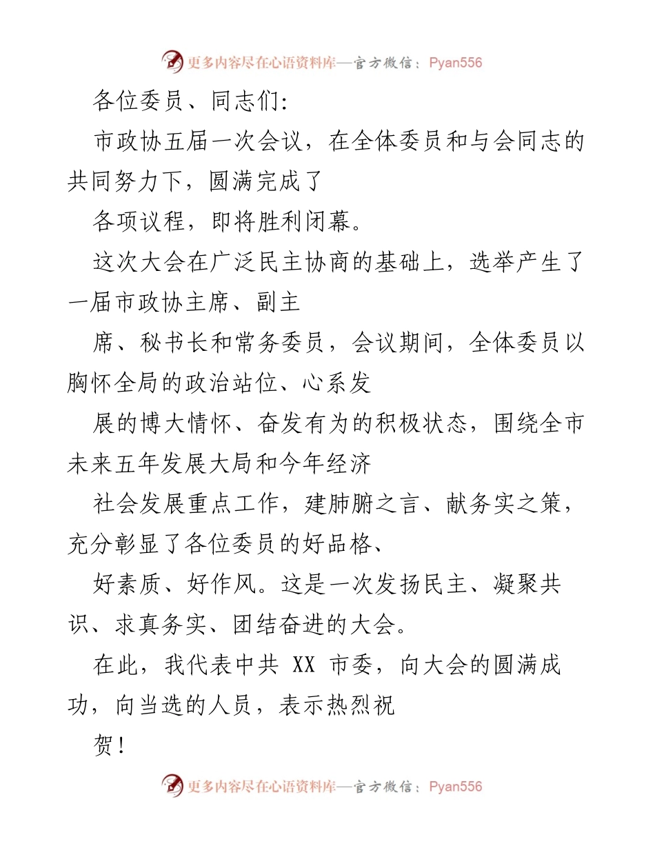 [发言] 市政协五届一次会议 - 市政协五届一次会议总结与展望.docx_第1页
