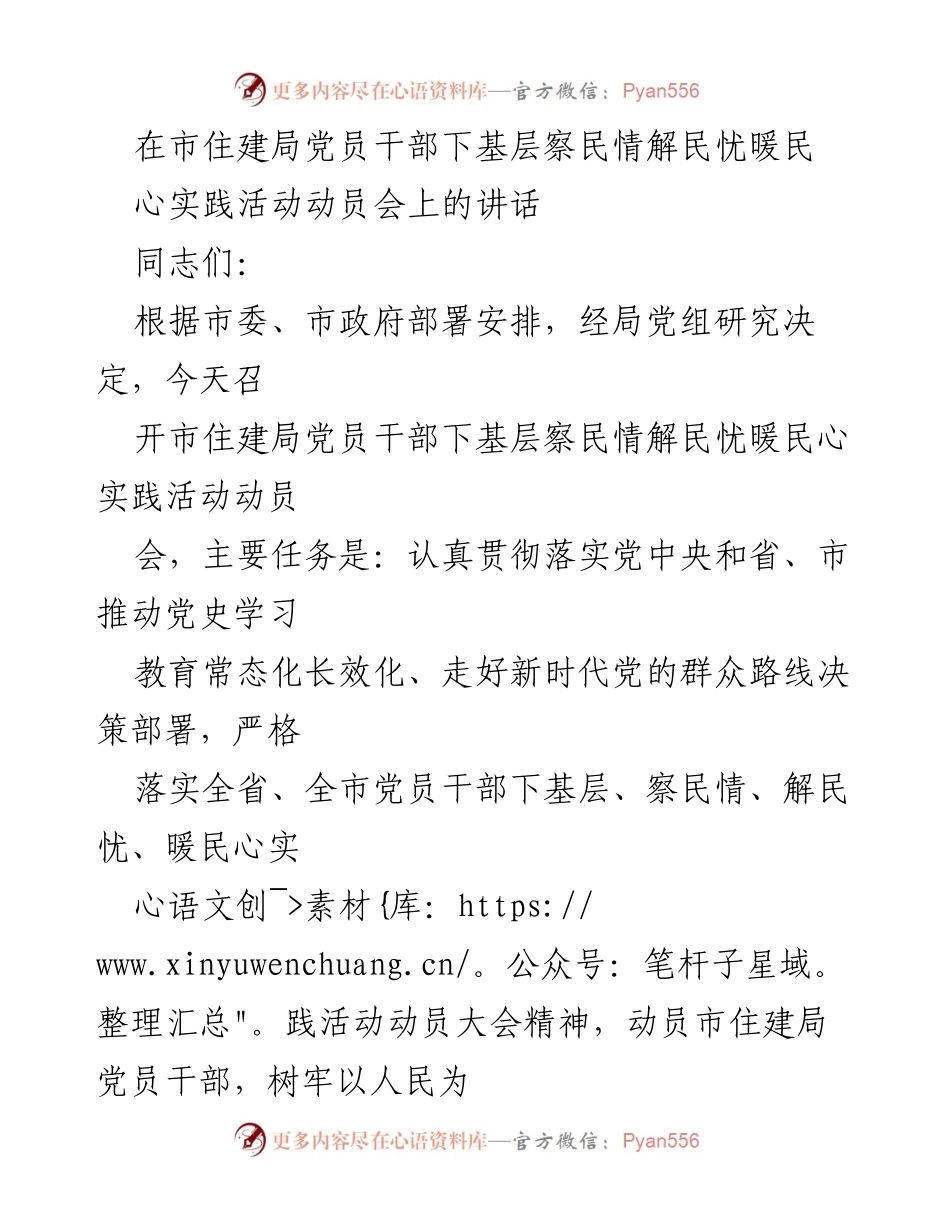 [发言] 市住建局党员干部下基层察民情解民忧暖民心实践活动动员会 - 强化党员干部实践活动意识，服务人民群众.docx_第1页