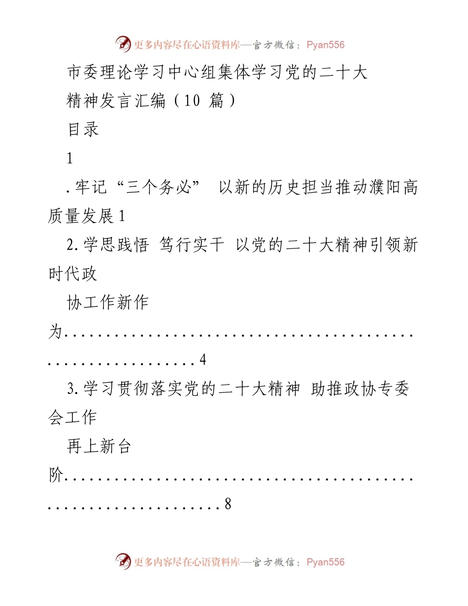 [发言] 市委理论学习中心组学习 - 深入学习贯彻党的二十大精神，推动濮阳高质量发展.docx_第1页