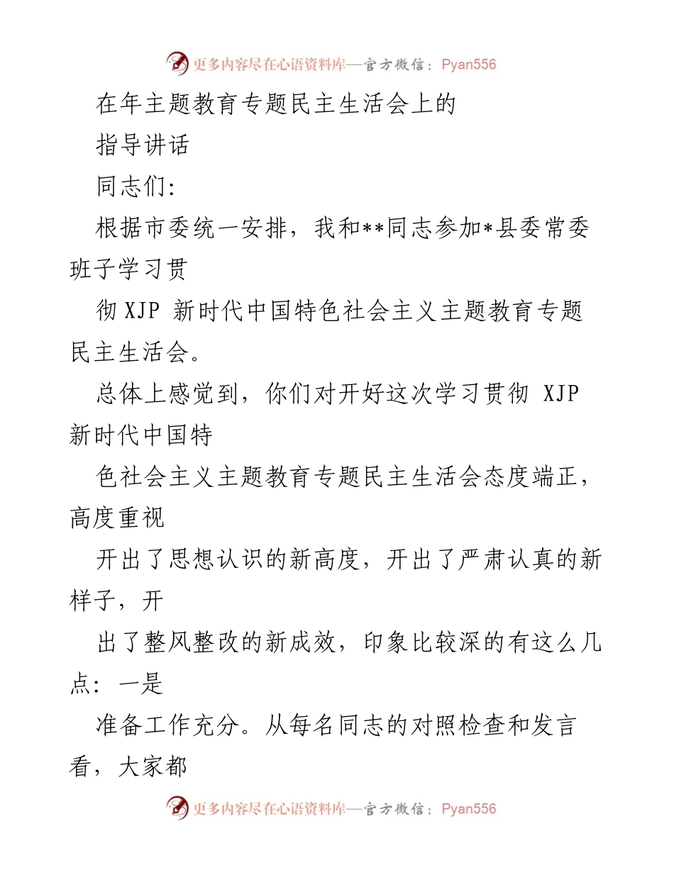 [发言] 年主题教育专题民主生活会 - 强化思想认识，推动主题教育深入开展.docx_第1页