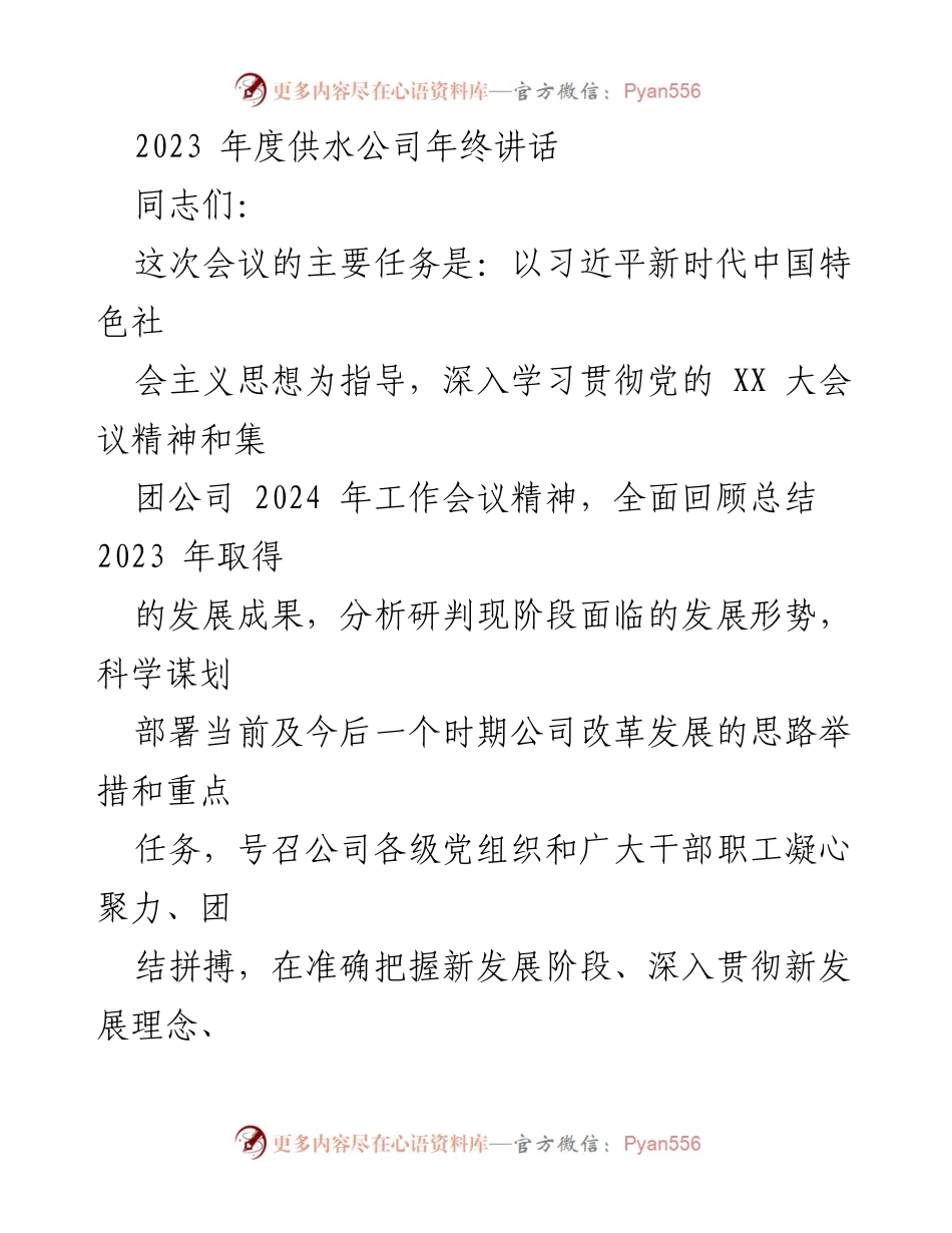 [发言] 年终总结会议 - 2023年度供水公司年终讲话与发展展望.docx_第1页