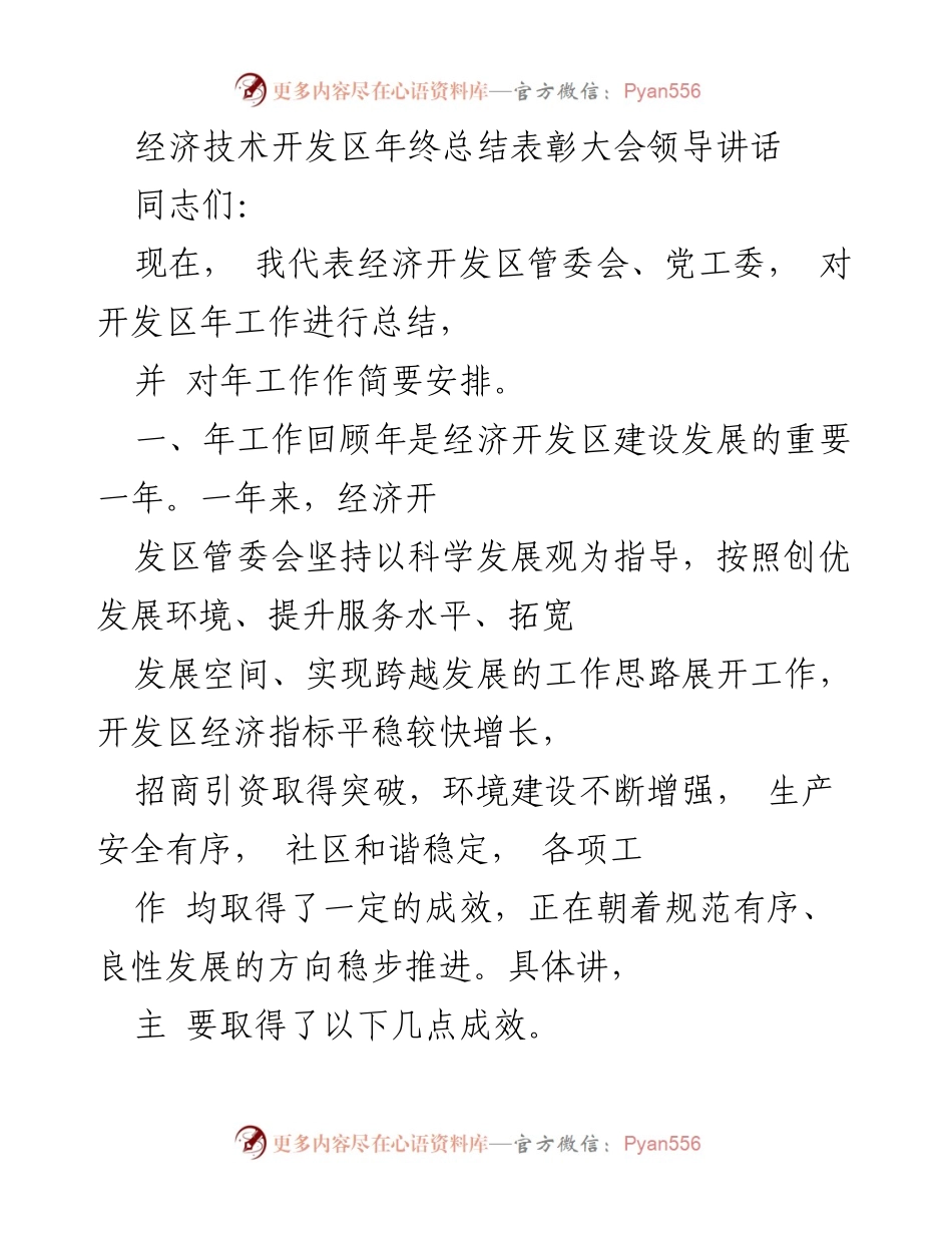 [发言] 年终总结表彰大会 - 经济技术开发区年终工作总结与表彰讲话.docx_第1页
