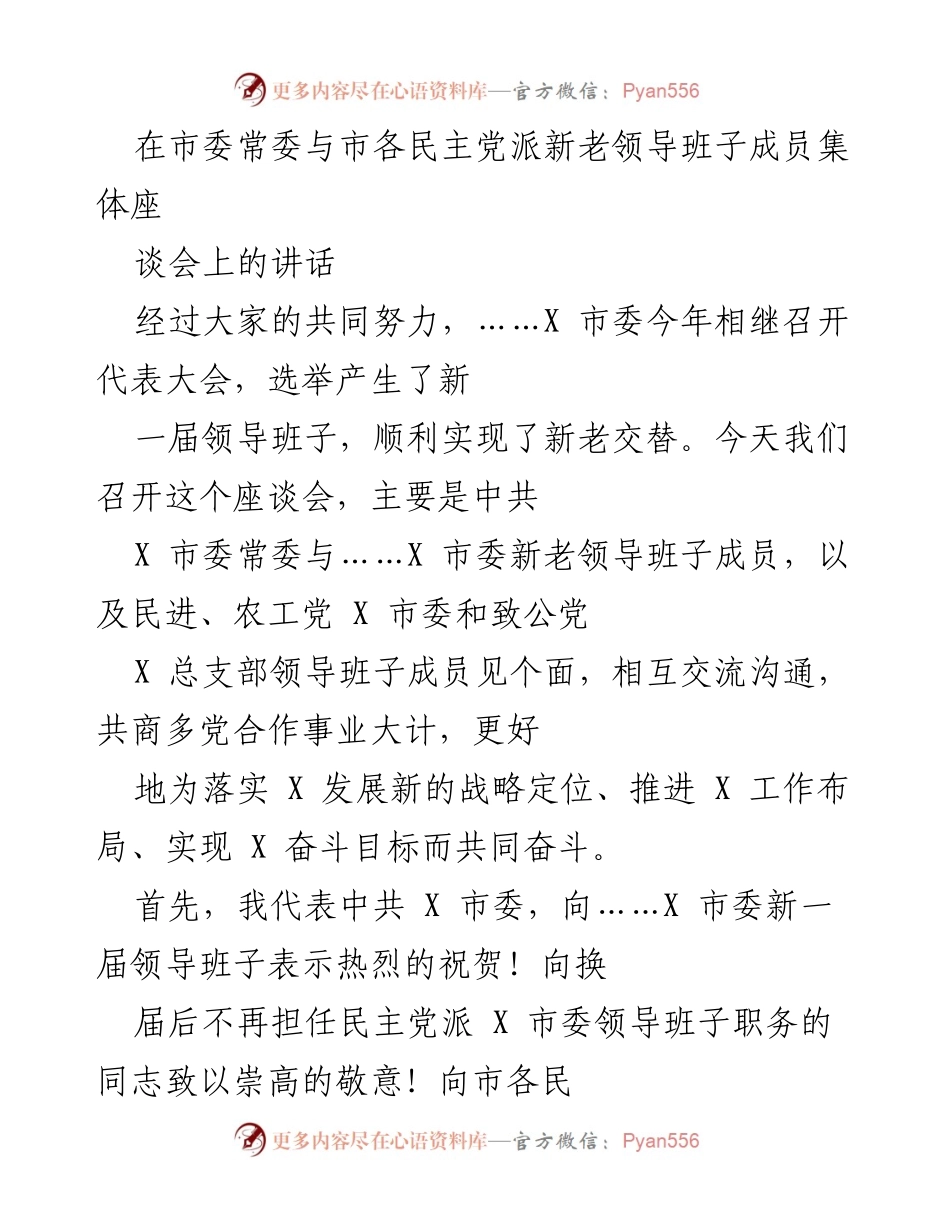 [发言] 市委常委与民主党派新老领导班子座谈会 - 加强多党合作，共谋发展新篇.docx_第1页