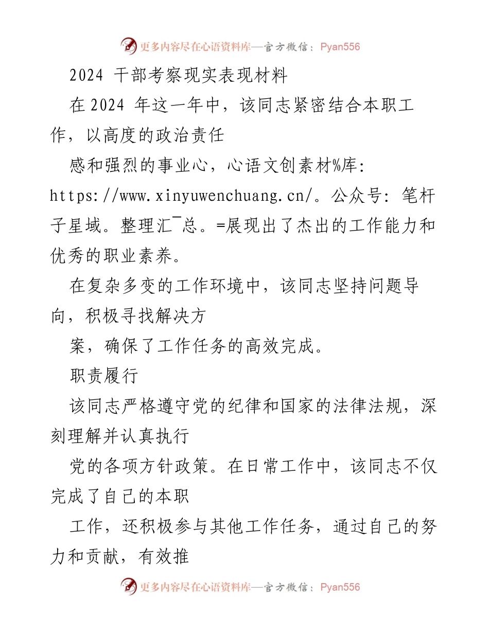 [发言] 干部考察 - 2024年干部考察表现总结.docx_第1页