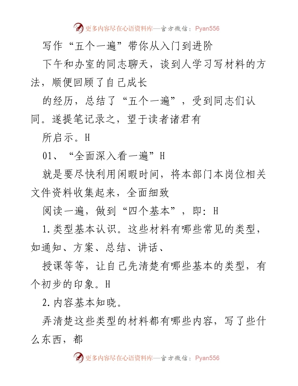 [发言] 工作交流 - 从入门到进阶的写作技巧：五个一遍的实践分享.docx_第1页