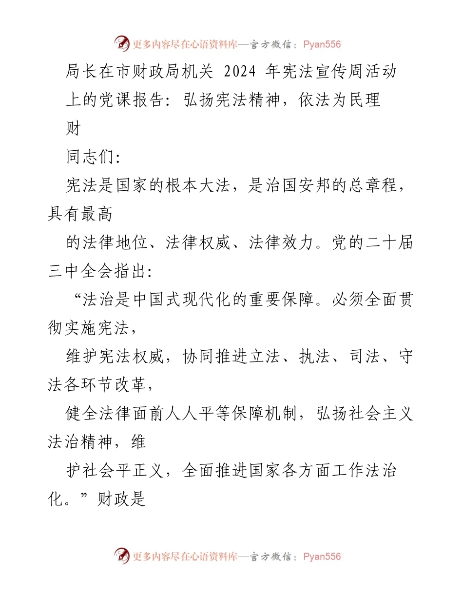 [发言] 市财政局宪法宣传周活动 - 弘扬宪法精神，依法为民理财.docx_第1页