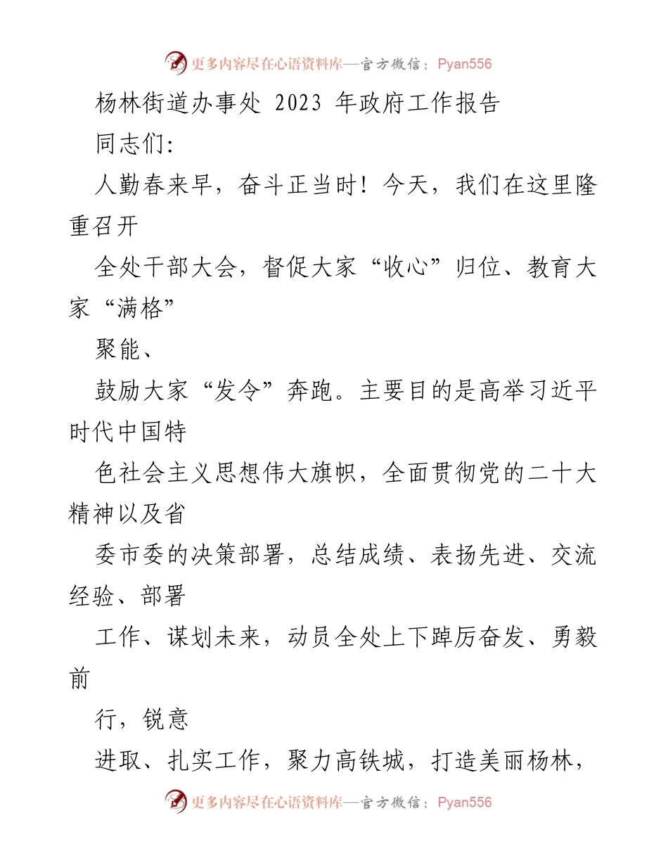 [发言] 干部大会 - 杨林街道办事处2023年政府工作报告总结与部署.docx_第1页