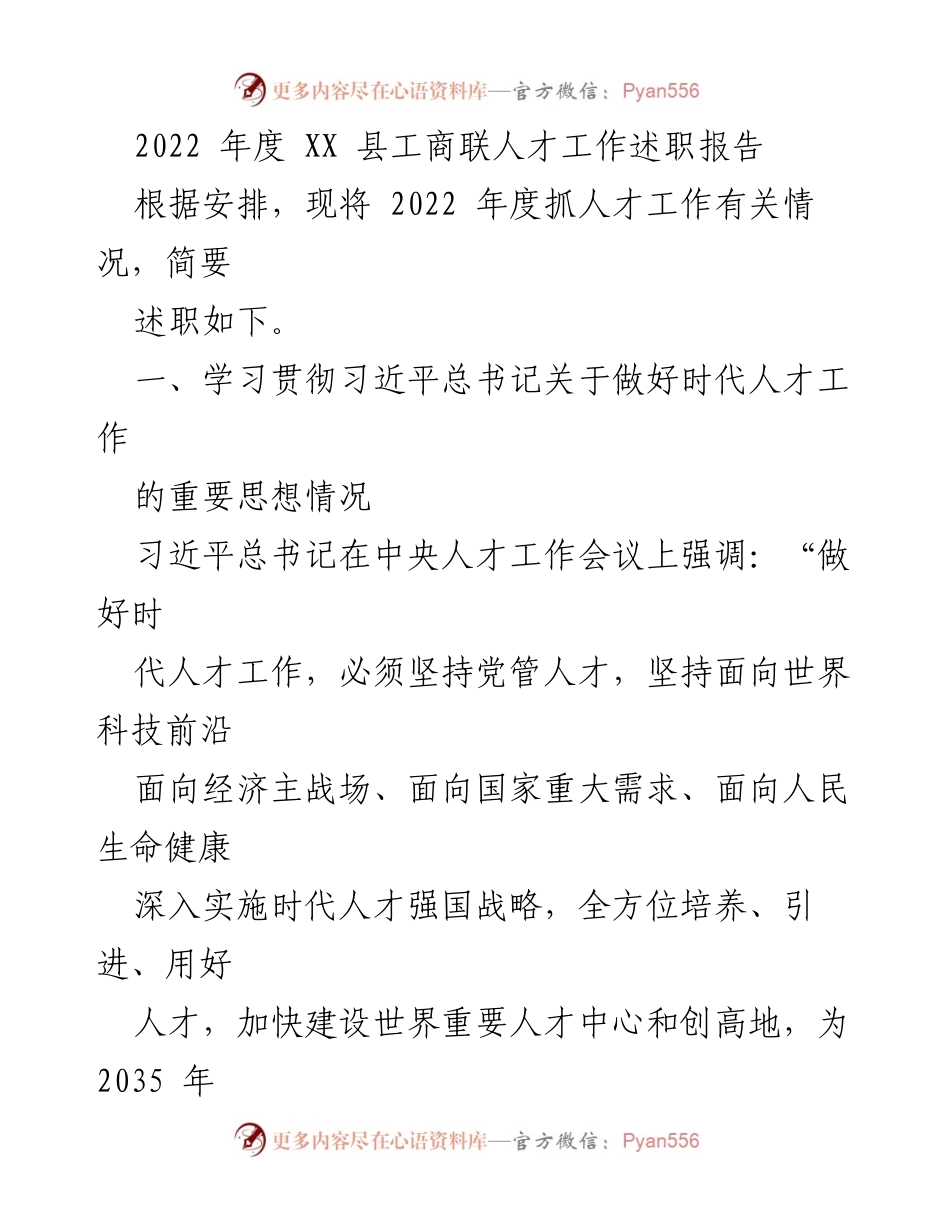 [发言] 年度述职 - 2022年度XX县工商联人才工作述职报告.docx_第1页