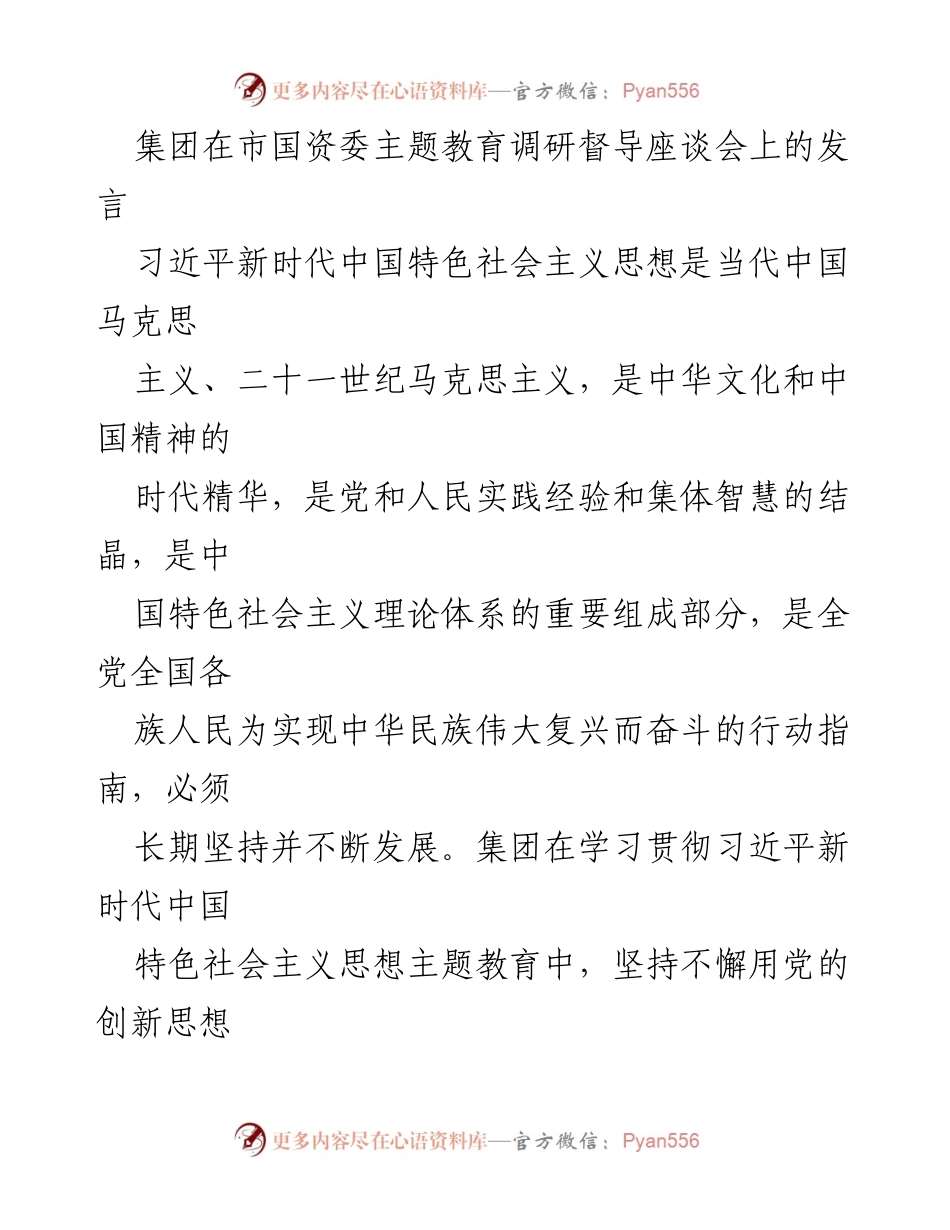 [发言] 市国资委主题教育调研督导座谈会 - 坚持高质量发展，深化习近平新时代中国特色社会主义思想的实践.docx_第1页