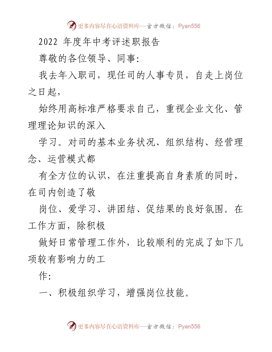 [发言] 年度考评 - 2022年度人事专员中期述职报告.docx_第1页