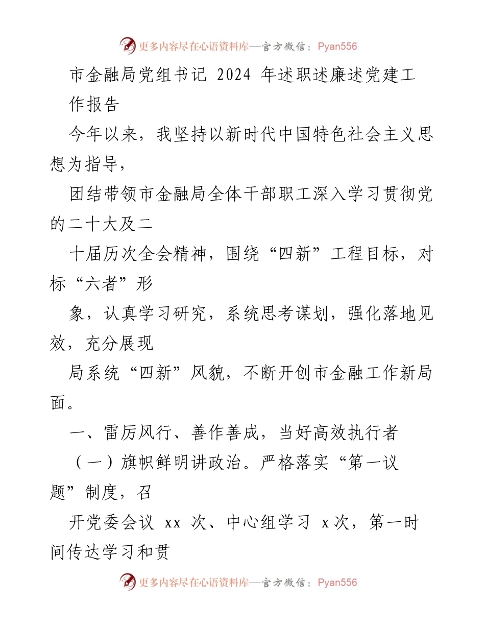 [发言] 市金融局年度工作会议 - 2024年市金融局党组书记述职述廉述党建工作报告.docx_第1页